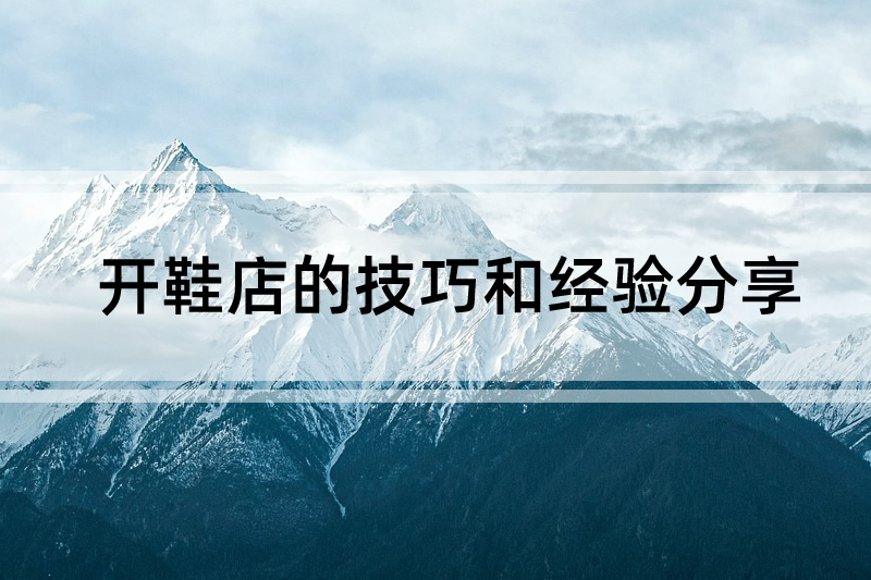 開鞋店的技巧和經驗分享